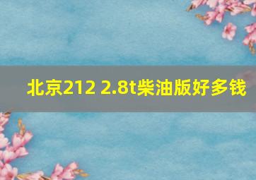 北京212 2.8t柴油版好多钱